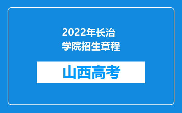 2022年长治学院招生章程