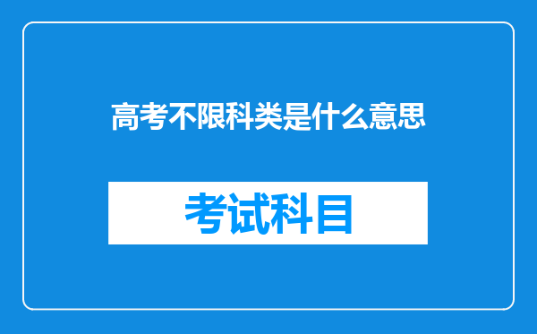 高考不限科类是什么意思