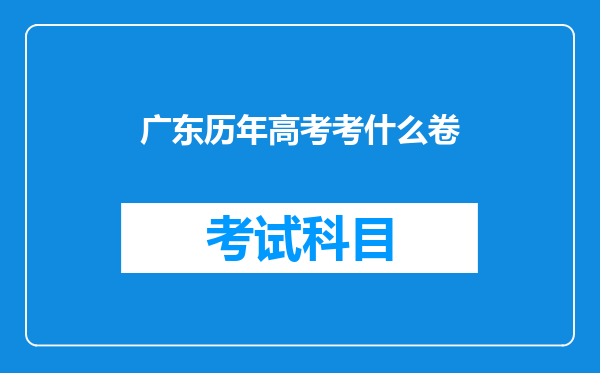 广东历年高考考什么卷