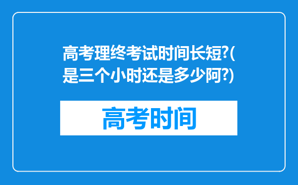 高考理终考试时间长短?(是三个小时还是多少阿?)