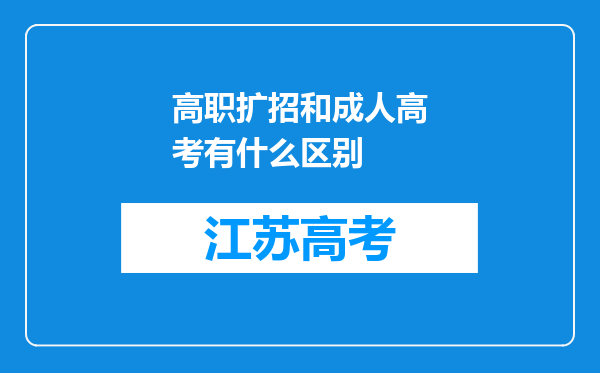 高职扩招和成人高考有什么区别