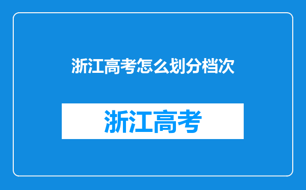 浙江高考怎么划分档次