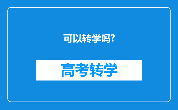 可以转学吗?