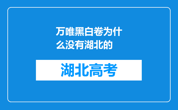 万唯黑白卷为什么没有湖北的