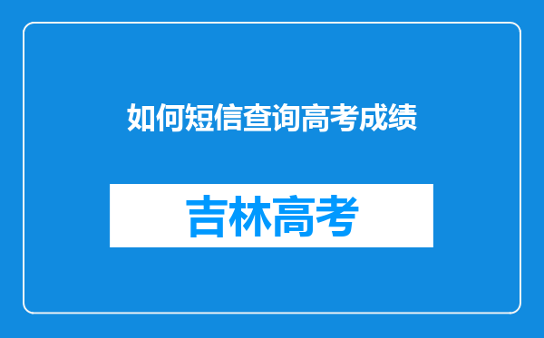 如何短信查询高考成绩