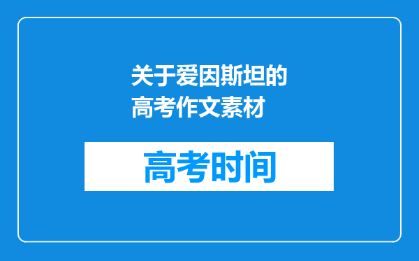 关于爱因斯坦的高考作文素材