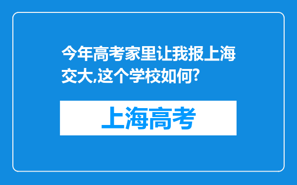 今年高考家里让我报上海交大,这个学校如何?