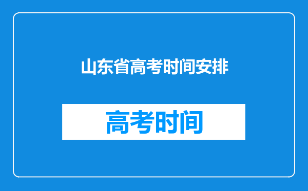 山东省高考时间安排