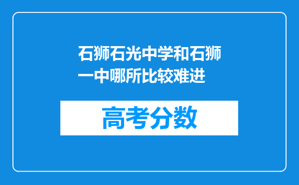 石狮石光中学和石狮一中哪所比较难进