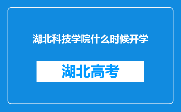 湖北科技学院什么时候开学