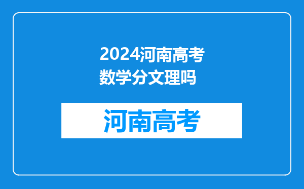 2024河南高考数学分文理吗