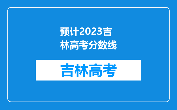 预计2023吉林高考分数线