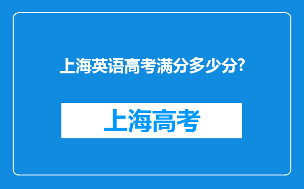 上海英语高考满分多少分?