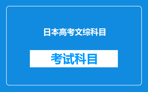 EJU文综系列讲解(一)EJU文综与国内高考文科综合的区别