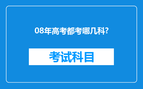 08年高考都考哪几科?