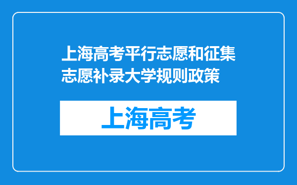 上海高考平行志愿和征集志愿补录大学规则政策