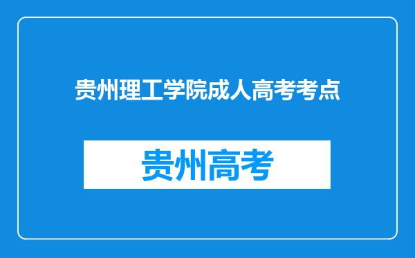 贵州理工学院成人高考考点