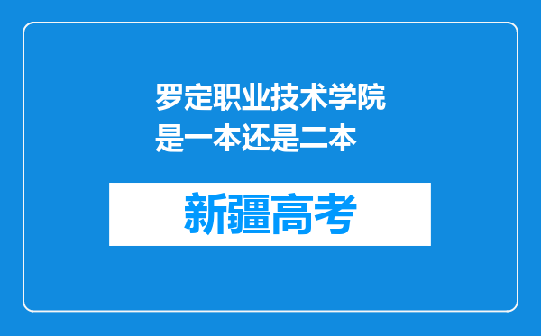 罗定职业技术学院是一本还是二本