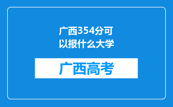 广西354分可以报什么大学