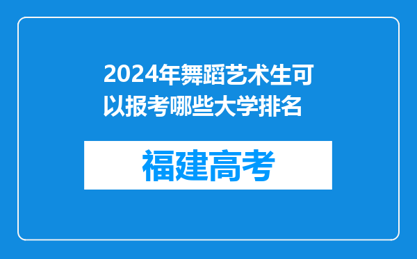 2024年舞蹈艺术生可以报考哪些大学排名