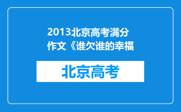 2013北京高考满分作文《谁欠谁的幸福