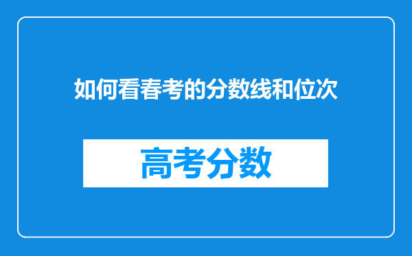 如何看春考的分数线和位次