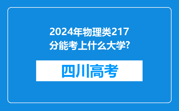 2024年物理类217分能考上什么大学?