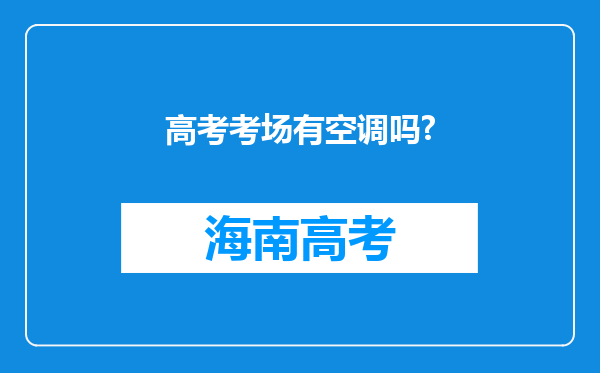 高考考场有空调吗?