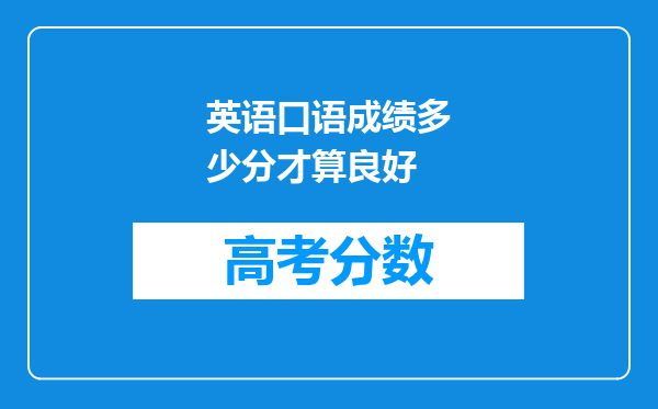 英语口语成绩多少分才算良好