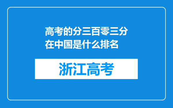 高考的分三百零三分在中国是什么排名