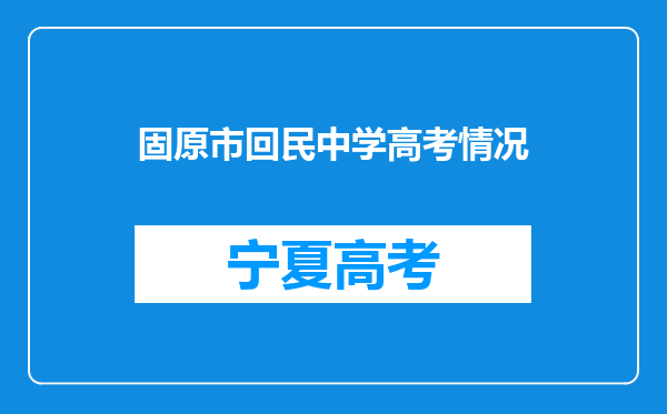 固原市回民中学高考情况