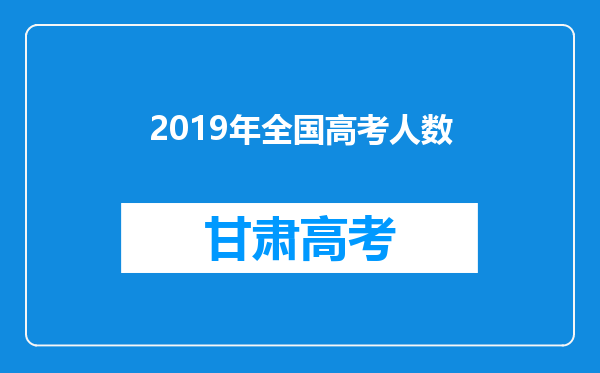 2019年全国高考人数