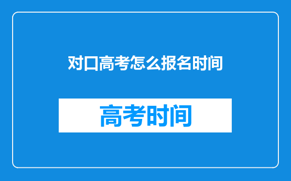 对口高考怎么报名时间