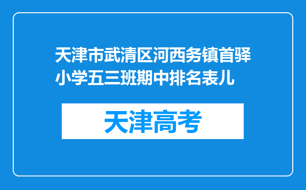 天津市武清区河西务镇首驿小学五三班期中排名表儿