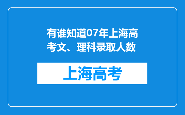 有谁知道07年上海高考文、理科录取人数