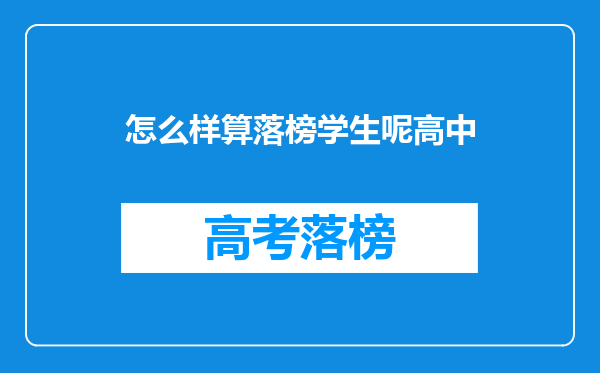 一个人最多能参加几次高考?什么样的落榜生适合复读再战呢?