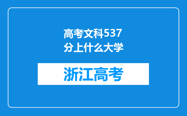 高考文科537分上什么大学