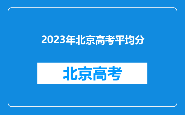 2023年北京高考平均分