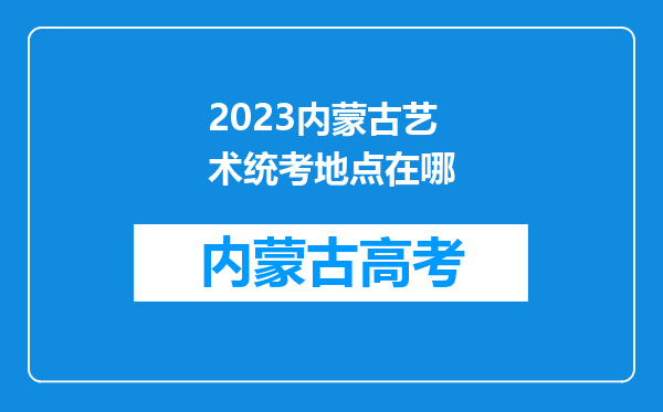 2023内蒙古艺术统考地点在哪