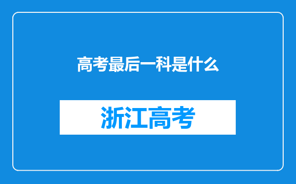 高考最后一科是什么