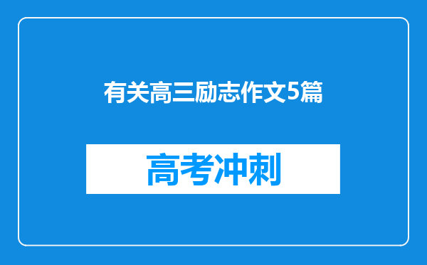 有关高三励志作文5篇