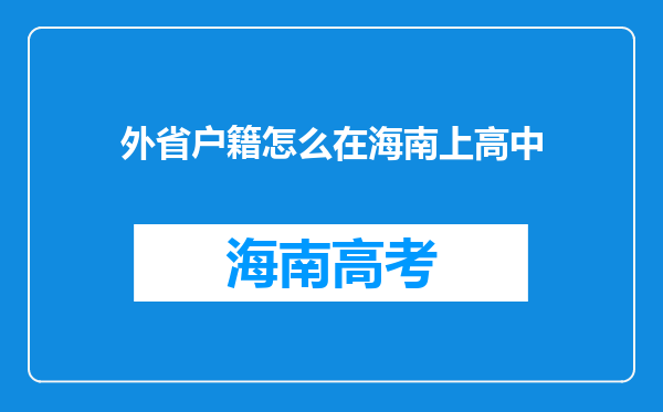 外省户籍怎么在海南上高中