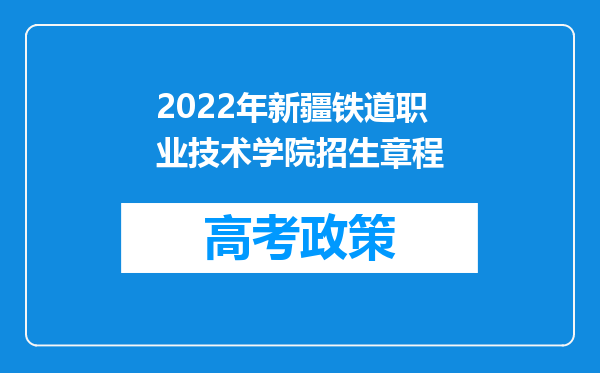 2022年新疆铁道职业技术学院招生章程