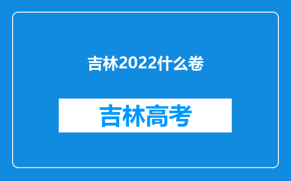 吉林2022什么卷