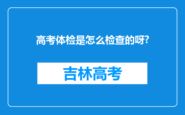 高考体检是怎么检查的呀?