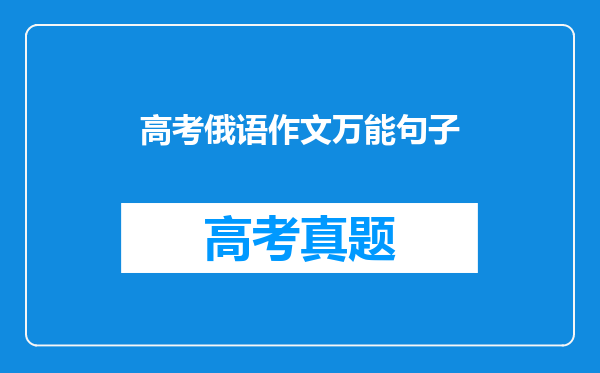 高考俄语作文万能句子