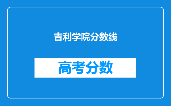 吉利学院分数线