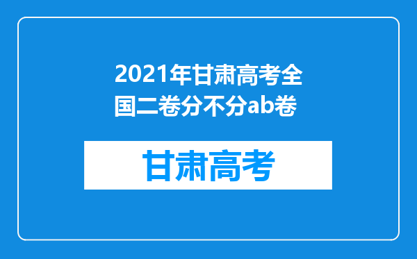 2021年甘肃高考全国二卷分不分ab卷