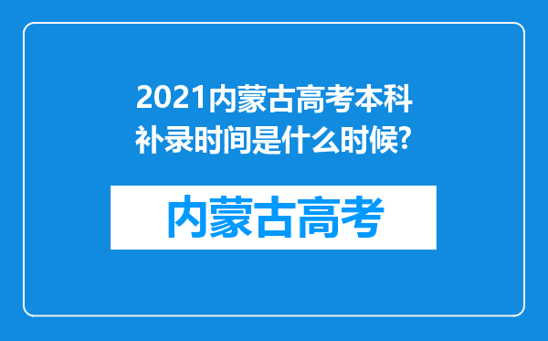 2021内蒙古高考本科补录时间是什么时候?