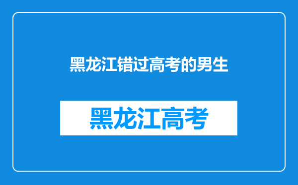 6年前两位江西少年,宁愿错过高考来拯救全车人性命,后来如何?